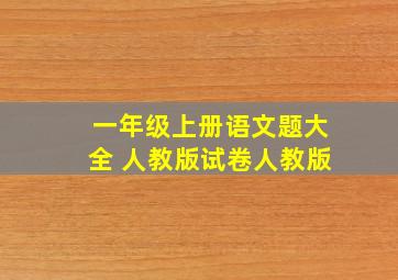 一年级上册语文题大全 人教版试卷人教版